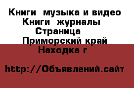 Книги, музыка и видео Книги, журналы - Страница 2 . Приморский край,Находка г.